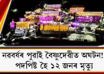 নৱবৰ্ষৰ পুৱাই বৈষ্ণুদেৱীত অঘটন! পদপিষ্ট হৈ ১২ জনৰ মৃত্যু, প্ৰধানমন্ত্ৰীৰ শোক প্ৰকাশ