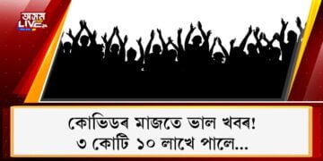 কোভিডৰ মাজতে ভাল খবৰ! ৩ কোটি ১০ লাখে পালে…