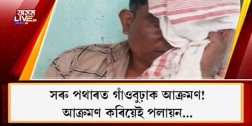 সৰু পথাৰত গাঁওবুঢ়াক আক্ৰমণ! আক্ৰমণ কৰিয়েই পলায়ন…