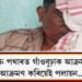 সৰু পথাৰত গাঁওবুঢ়াক আক্ৰমণ! আক্ৰমণ কৰিয়েই পলায়ন…