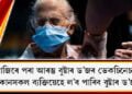 আজিৰে পৰা আৰম্ভ বুষ্টাৰ ড’জৰ ভেকচিনেচন, আপুনি ল’ব পাৰিবনে বুষ্টাৰ ড’জ? সবিশেষ জানক