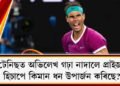 বিশ্ব টেনিছত অভিলেখ গঢ়া নাদালে প্ৰাইজমানি হিচাপে কিমান ধন উপাৰ্জন কৰিছে?