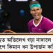 বিশ্ব টেনিছত অভিলেখ গঢ়া নাদালে প্ৰাইজমানি হিচাপে কিমান ধন উপাৰ্জন কৰিছে?