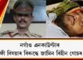 নগাঁও এনকাউণ্টাৰ : আৰক্ষী বিষয়াৰ বিৰুদ্ধে জামিন বিহীন গোচৰ ৰুজু