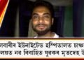 নলবাৰীৰ ইউনাইটেড হস্পিতালত চাঞ্চল্য; শৌচালয়ত নৱ বিবাহিত যুৱকৰ মৃতদেহ উদ্ধাৰ