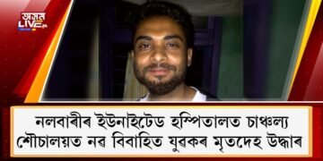 নলবাৰীৰ ইউনাইটেড হস্পিতালত চাঞ্চল্য; শৌচালয়ত নৱ বিবাহিত যুৱকৰ মৃতদেহ উদ্ধাৰ