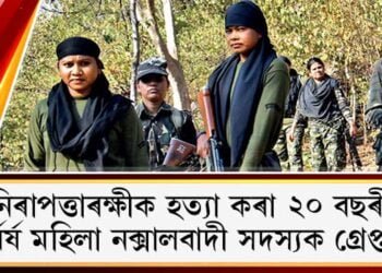 ৭ নিৰাপত্তাৰক্ষীক হত্যা কৰা ২০ বছৰীয়া দুৰ্ধৰ্ষ মহিলা নক্সালবাদী সদস্যক গ্ৰেপ্তাৰ