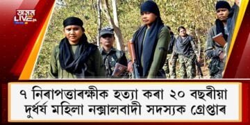 ৭ নিৰাপত্তাৰক্ষীক হত্যা কৰা ২০ বছৰীয়া দুৰ্ধৰ্ষ মহিলা নক্সালবাদী সদস্যক গ্ৰেপ্তাৰ