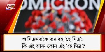 অ’মিক্ৰণতকৈ ভয়াৱহ ‘হে মিত্ৰ’! কি এই আৰু কোন এই ‘হে মিত্ৰ’?