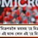 অ’মিক্ৰণতকৈ ভয়াৱহ ‘হে মিত্ৰ’! কি এই আৰু কোন এই ‘হে মিত্ৰ’?