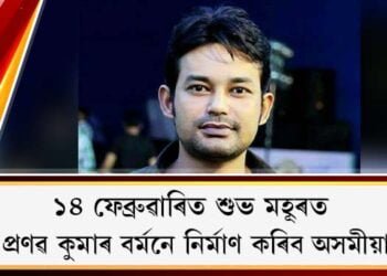 কবি প্ৰণৱ কুমাৰ বৰ্মনে নিৰ্মাণ কৰিব অসমীয়া ছবি : ১৪ ফেব্ৰুৱাৰিত শুভ মহূৰত