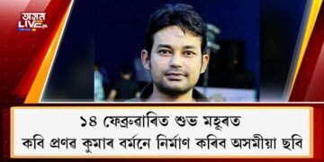 কবি প্ৰণৱ কুমাৰ বৰ্মনে নিৰ্মাণ কৰিব অসমীয়া ছবি : ১৪ ফেব্ৰুৱাৰিত শুভ মহূৰত