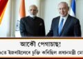 আকৌ পেগাচাছ! ২০১৭তে ইজৰাইলেৰে চুক্তি কৰিছিল প্ৰধানমন্ত্ৰী মোদীয়ে!