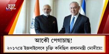 আকৌ পেগাচাছ! ২০১৭তে ইজৰাইলেৰে চুক্তি কৰিছিল প্ৰধানমন্ত্ৰী মোদীয়ে!