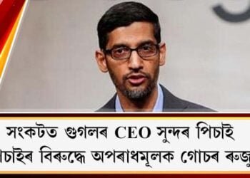 সংকটত গুগলৰ CEO সুন্দৰ পিচাই : পিচাইৰ বিৰুদ্ধে অপৰাধমূলক গোচৰ ৰুজু!