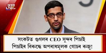 সংকটত গুগলৰ CEO সুন্দৰ পিচাই : পিচাইৰ বিৰুদ্ধে অপৰাধমূলক গোচৰ ৰুজু!