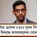 সংকটত গুগলৰ CEO সুন্দৰ পিচাই : পিচাইৰ বিৰুদ্ধে অপৰাধমূলক গোচৰ ৰুজু!
