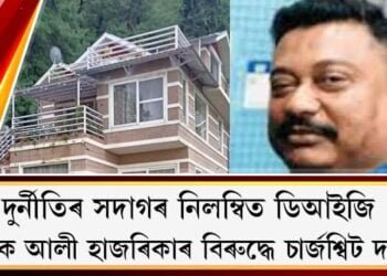 দুৰ্নীতিৰ সদাগৰ নিলম্বিত ডিআইজি ৰৌণক আলী হাজৰিকাৰ বিৰুদ্ধে চাৰ্জশ্বিট দাখিল
