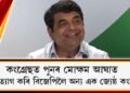 কংগ্ৰেছত মোক্ষম আঘাত : দল ত্যাগ কৰি বিজেপিলৈ অন্য এক জ্যেষ্ঠ কংগ্ৰেছী