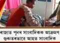 ৰাজ্যত পুনৰ সাংবাদিকক আক্ৰমণ : গুৰুতৰভাৱে আহত সাংবাদিক