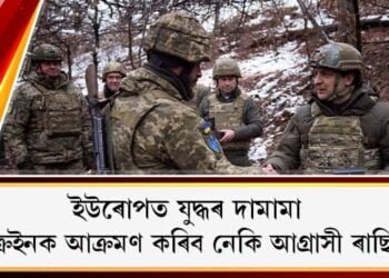 ইউৰোপত যুদ্ধৰ দামামা : ইউক্ৰেইনক আক্ৰমণ কৰিব নেকি আগ্ৰাসী ৰাছিয়াই?
