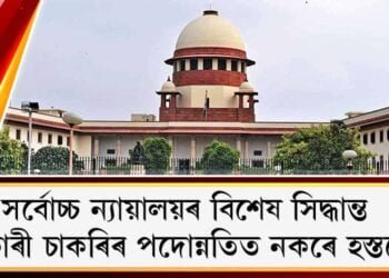 সৰ্বোচ্চ ন্যায়ালয়ৰ বিশেষ সিদ্ধান্ত : চৰকাৰী চাকৰিৰ পদোন্নতিত নকৰে হস্তক্ষেপ