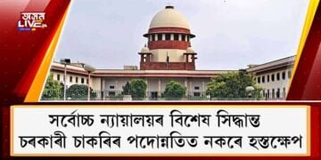 সৰ্বোচ্চ ন্যায়ালয়ৰ বিশেষ সিদ্ধান্ত : চৰকাৰী চাকৰিৰ পদোন্নতিত নকৰে হস্তক্ষেপ