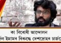 কা বিৰোধী আন্দোলন : চাৰ্জিল ইমামৰ বিৰুদ্ধে দেশদ্ৰোহৰ চাৰ্জফ্ৰেম দিল্লী আদালতৰ