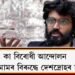 কা বিৰোধী আন্দোলন : চাৰ্জিল ইমামৰ বিৰুদ্ধে দেশদ্ৰোহৰ চাৰ্জফ্ৰেম দিল্লী আদালতৰ