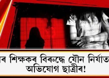 গুৰু-শিষ্যৰ সম্পৰ্কত পুনৰ কালিমা! শিক্ষকৰ বিৰুদ্ধে যৌন নিৰ্যাতনৰ অভিযোগ ছাত্ৰীৰ