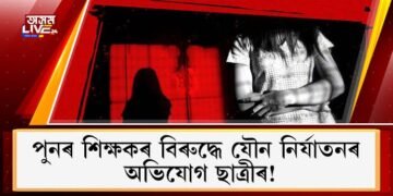 গুৰু-শিষ্যৰ সম্পৰ্কত পুনৰ কালিমা! শিক্ষকৰ বিৰুদ্ধে যৌন নিৰ্যাতনৰ অভিযোগ ছাত্ৰীৰ