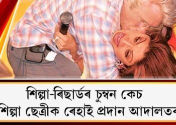 শিল্পা-ৰিছাৰ্ডৰ চুম্বন কেচ : শিল্পা ছেত্ৰীক ৰেহাই প্ৰদান আদালতৰ