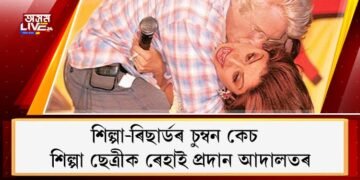 শিল্পা-ৰিছাৰ্ডৰ চুম্বন কেচ : শিল্পা ছেত্ৰীক ৰেহাই প্ৰদান আদালতৰ
