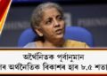 অৰ্থৈনিতক পূৰ্বানুমান : দেশৰ অৰ্থনৈতিক বিকাশৰ হাৰ ৮.৫ শতাংশ!