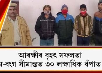 আৰক্ষীৰ বৃহৎ সফলতাঃ অসম-বংগ সীমান্তত ৩০ লক্ষাধিক ধঁপাত ভৰ্তি ট্ৰাক দুখন জব্দ