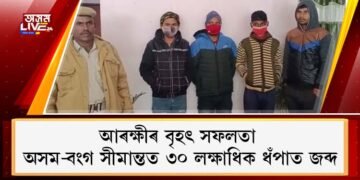 আৰক্ষীৰ বৃহৎ সফলতাঃ অসম-বংগ সীমান্তত ৩০ লক্ষাধিক ধঁপাত ভৰ্তি ট্ৰাক দুখন জব্দ