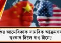 কিয় আমেৰিকাক সামৰিক আক্ৰমণৰ হুংকাৰ দিলে ৰাঙ চীনে?