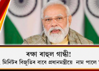 ৰক্ষা ৰাহুল গান্ধী! মাত্ৰ ২ মিনিটৰ বিজুতিৰ বাবে প্ৰধানমন্ত্ৰীয়ে  নাম পালে ‘পাপ্পু’