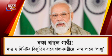 ৰক্ষা ৰাহুল গান্ধী! মাত্ৰ ২ মিনিটৰ বিজুতিৰ বাবে প্ৰধানমন্ত্ৰীয়ে  নাম পালে ‘পাপ্পু’