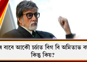 মাস্কক লৈ আকৌ চৰ্চাত বিগ বি অমিতাভ বচ্চন, তেওঁ পিন্ধা মাস্কখনৰ দাম কিমান বুলি ভাৱে আপুনি?