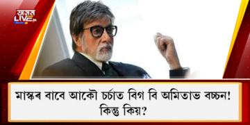 মাস্কক লৈ আকৌ চৰ্চাত বিগ বি অমিতাভ বচ্চন, তেওঁ পিন্ধা মাস্কখনৰ দাম কিমান বুলি ভাৱে আপুনি?