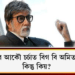 মাস্কক লৈ আকৌ চৰ্চাত বিগ বি অমিতাভ বচ্চন, তেওঁ পিন্ধা মাস্কখনৰ দাম কিমান বুলি ভাৱে আপুনি?