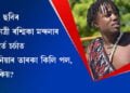 ‘পুষ্পা’ ছবিৰ ‘চামি চামি’ গানেৰে আকৌ খলকনি কিলি পলৰ