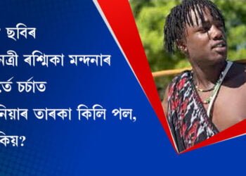 ‘পুষ্পা’ ছবিৰ ‘চামি চামি’ গানেৰে আকৌ খলকনি কিলি পলৰ