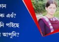 কোন বাৰু এওঁ? চিনি পাইছে নে আপুনি? এই মৰম লগা মূখখন এগৰাকী জনপ্ৰিয় অভিনেত্ৰী…