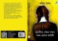 নমিতা বৈশ্যৰ উপন্যাস ‘হালধীয়া ঘেঁহুৰ পথাৰ আৰু এজাক কাউৰী’