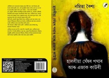 নমিতা বৈশ্যৰ উপন্যাস ‘হালধীয়া ঘেঁহুৰ পথাৰ আৰু এজাক কাউৰী’