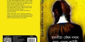 নমিতা বৈশ্যৰ উপন্যাস ‘হালধীয়া ঘেঁহুৰ পথাৰ আৰু এজাক কাউৰী’