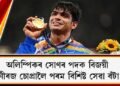 অলিম্পিকৰ সোণৰ পদক বিজয়ী নীৰজ চোপ্ৰালৈ পৰম বিশিষ্ট সেৱা বঁটা