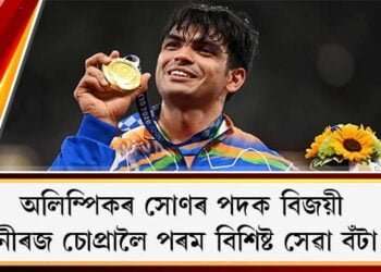 অলিম্পিকৰ সোণৰ পদক বিজয়ী নীৰজ চোপ্ৰালৈ পৰম বিশিষ্ট সেৱা বঁটা